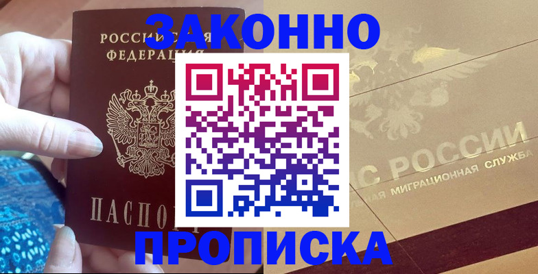 прописка в Яровом